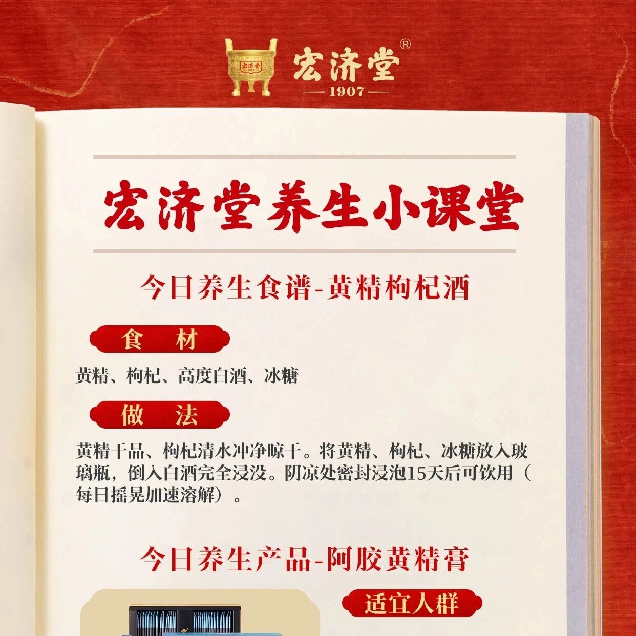 宏济堂养生小课堂——黄精枸杞酒