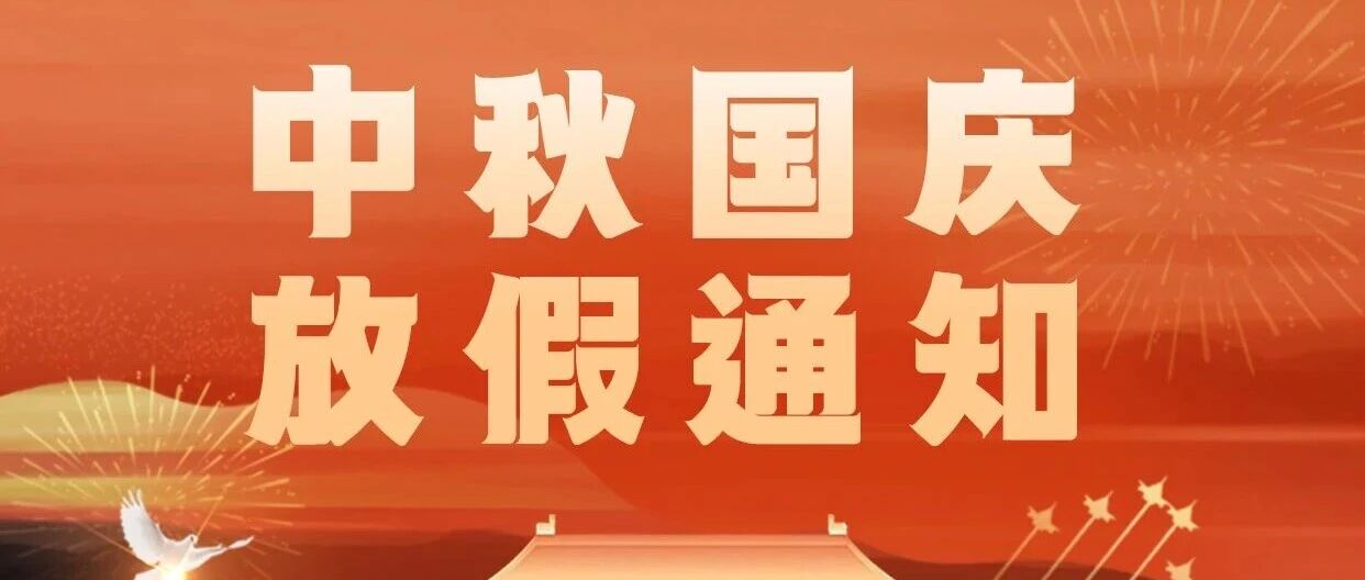 中秋节、国庆节放假通知