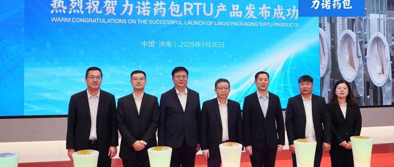 力诺药包RTU（即用型）产品全球发布！三十载深耕破局高端赛道，数智化赋能开启药包新篇