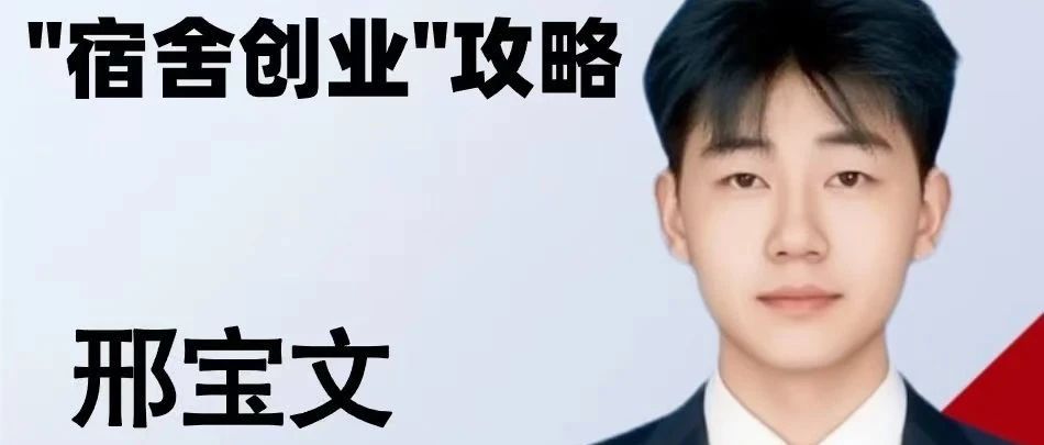 00后校园合伙人自述：从实验室到"校园CEO"，我如何把副业变成成长跳板