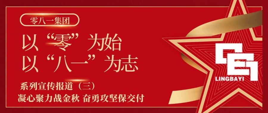 以“零”为始，以“八一”为志丨凝心聚力战金秋，奋勇攻坚保交付