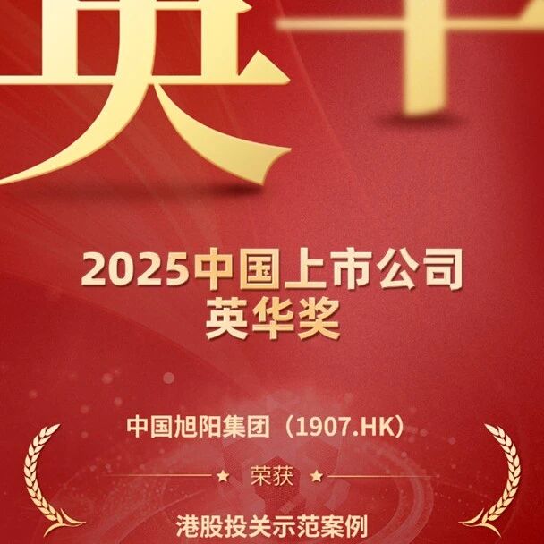 中国旭阳集团（1907.HK）荣膺2025中国上市公司英华奖港股投关示范案例