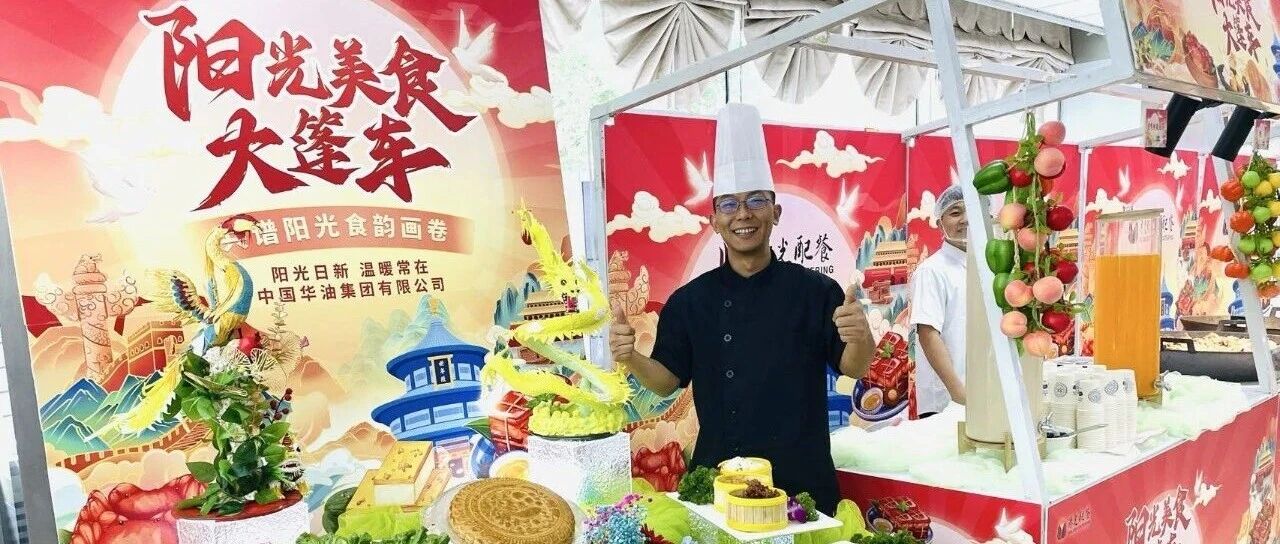 第三季阳光美食大篷车活动暖心启航 月映山河•味聚阳光