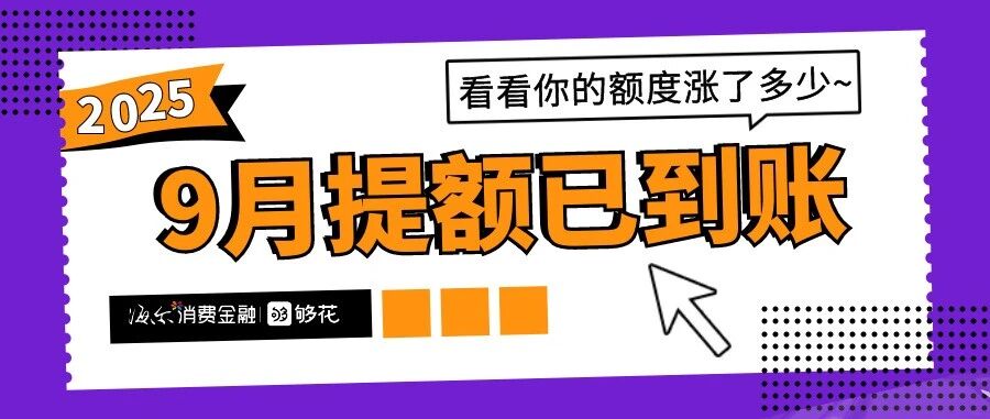 您的可用额度已提升,请及时刷新>>>