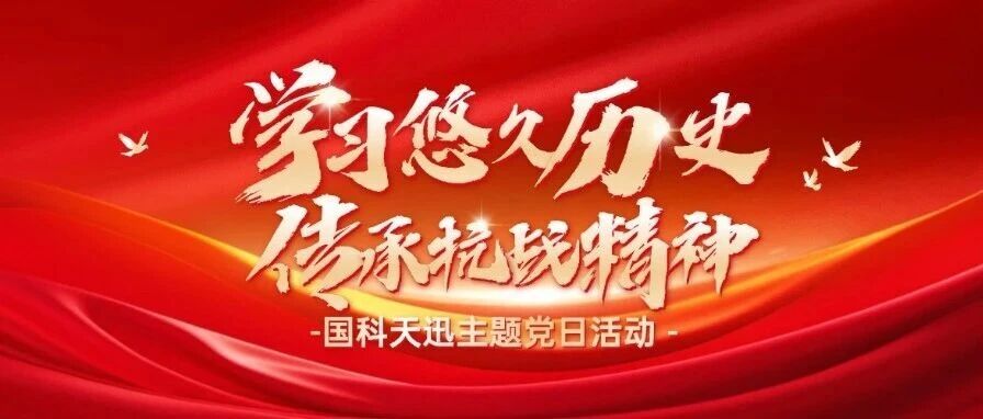 主题党日│踏访红色印记,传承抗战精神