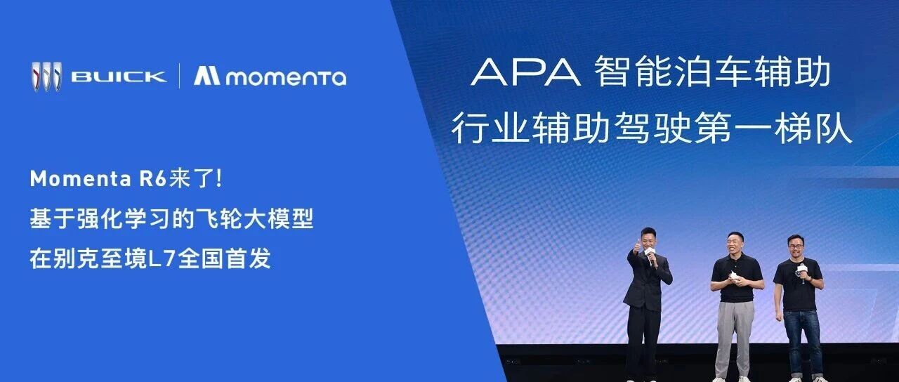 Momenta R6来了!基于强化学习的飞轮大模型在别克至境L7全国首发