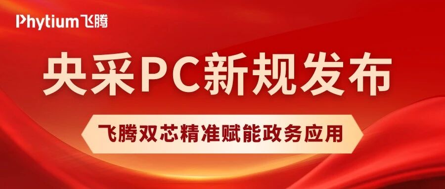 央采标准上新，飞腾双芯精准赋能政务应用