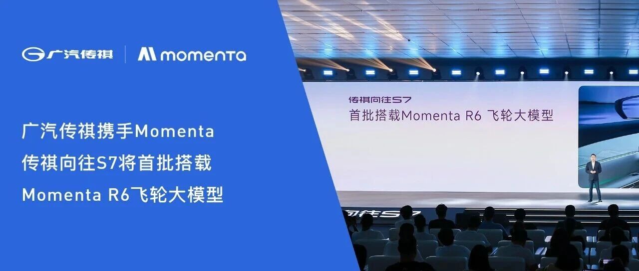 广汽传祺携手Momenta，向往S7将首批搭载基于强化学习的Momenta R6飞轮大模型