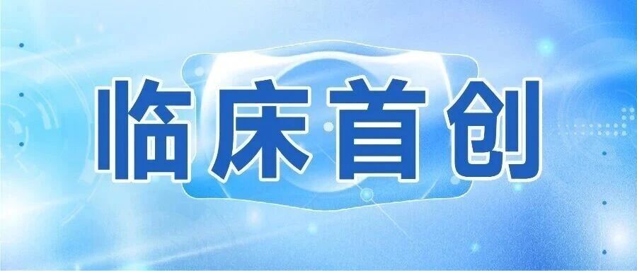 临床首创｜我院李军教授团队首揭屈光与睫状沟直径关联，ESCRS 2025发声引领ICL手术安全新方向！
