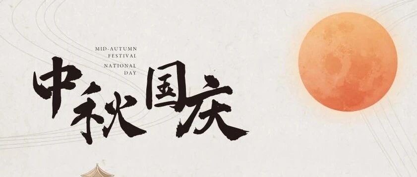 月满华诞,家国同庆 | 择仕中国祝大家双节快乐!