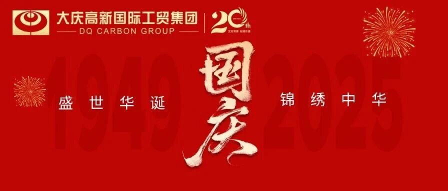 国庆节|热烈庆祝中华人民共和国成立76周年