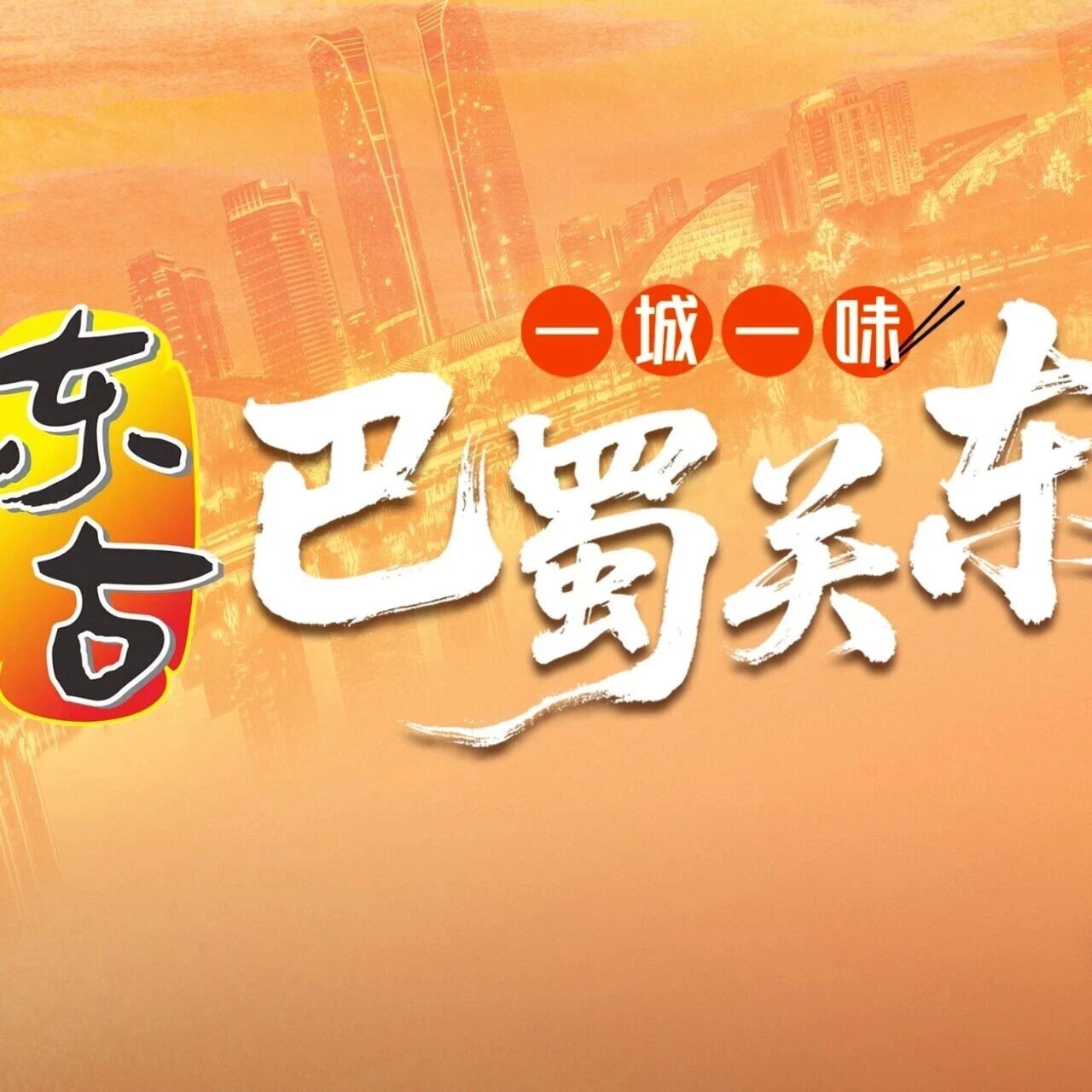 《一城一味·巴蜀关东》收官，优酷以美食符号串联城市记忆