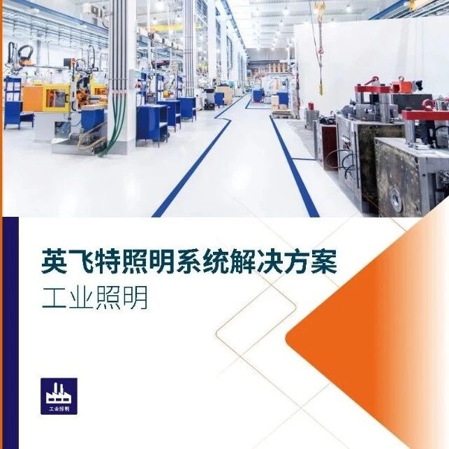 英飞特照明系统解决方案-工业照明