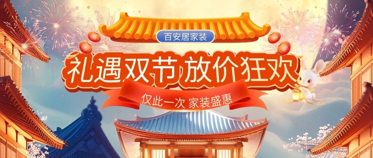 国庆焕新家:你装修,我补贴,最高立省万元!