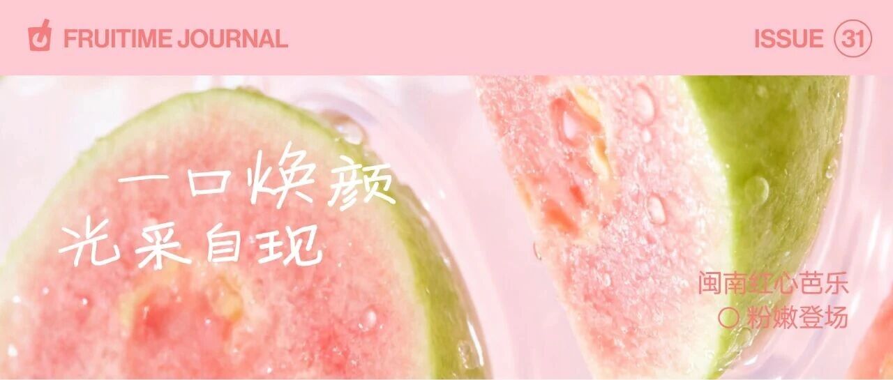 一口焕颜,光采自现丨闽南红心芭乐粉嫩登场