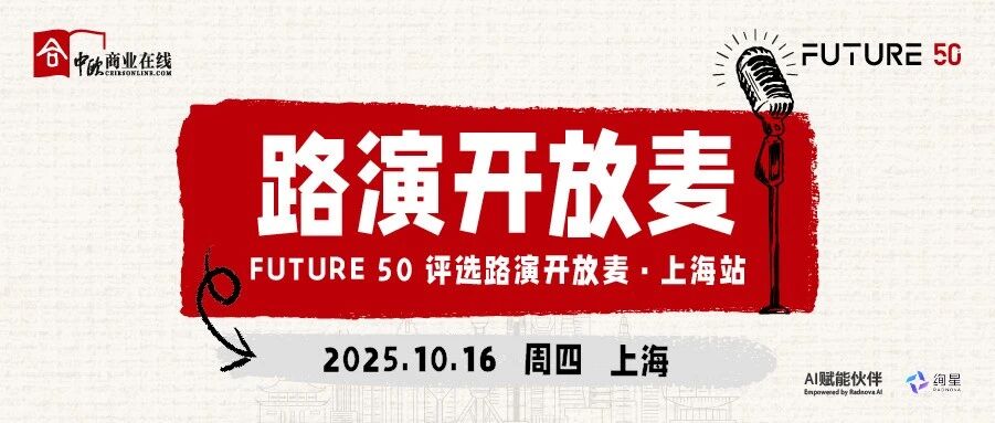 抢位 | FUTURE 50 评选路演开放麦，首站上海站官宣！10.16