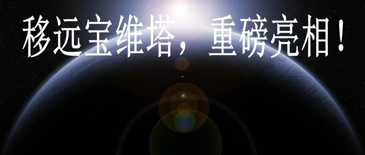 移远宝维塔，重磅亮相！