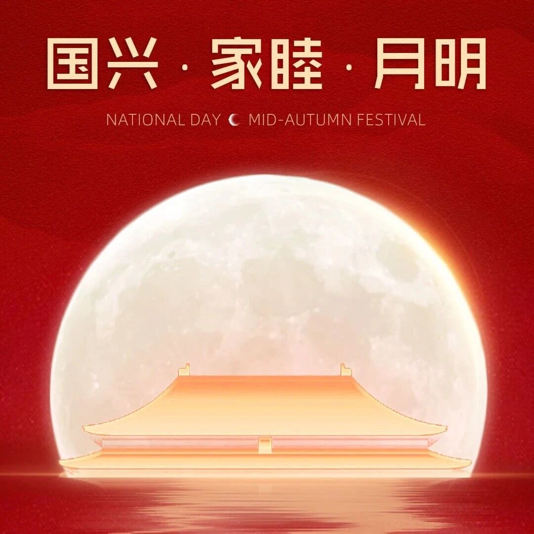 国兴 · 家睦 · 月明丨国庆中秋双节同庆