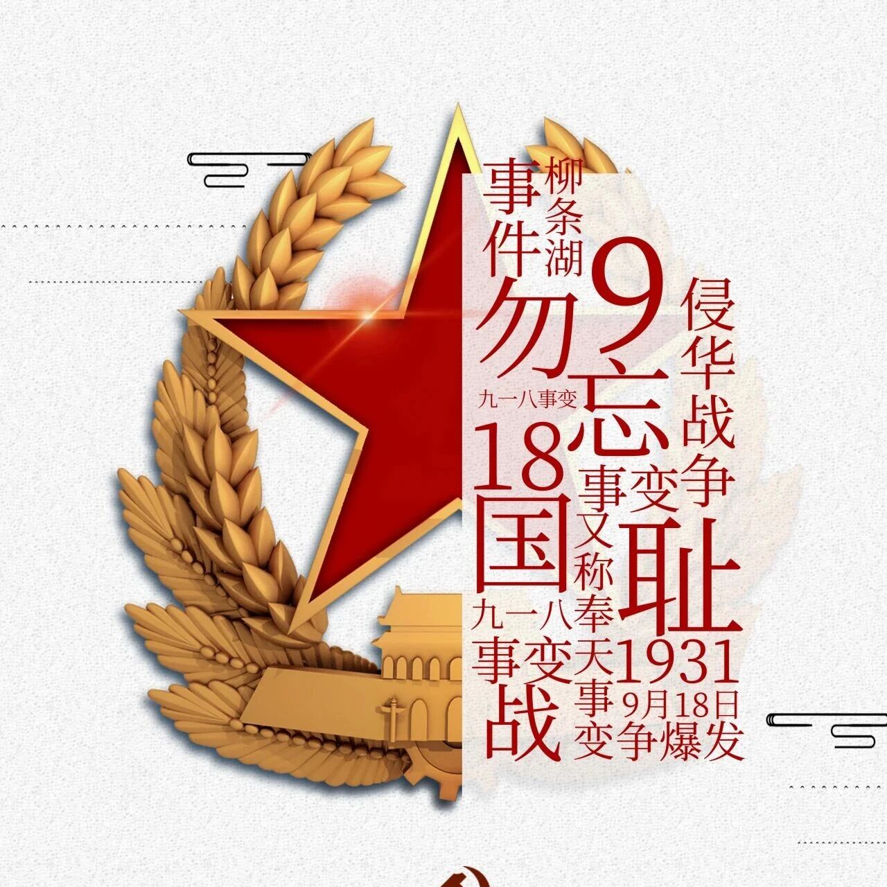 铭记历史 缅怀先烈 I 纪念918事变 94周年