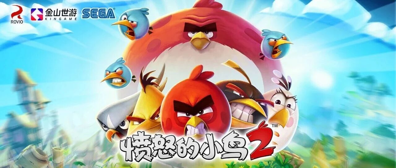 《愤怒的小鸟》亮相小米发布会 金山世游、世嘉、Rovio达成战略合作