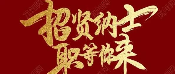 招贤纳士:中合气化招聘啦~
