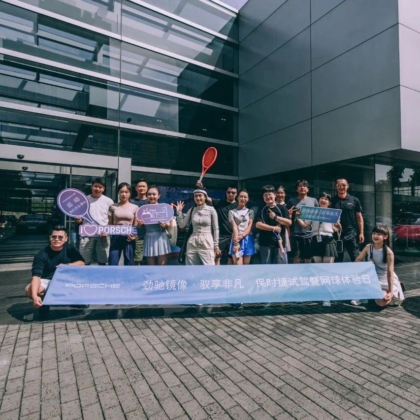 劲驰镜像•驭享非凡 | 保时捷试驾暨网球体验日圆梦落幕