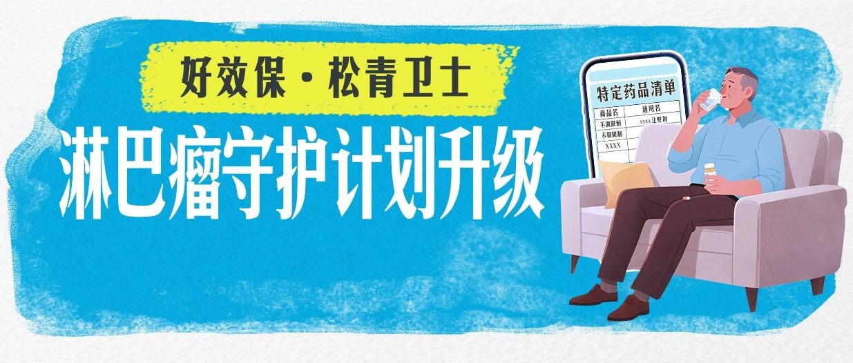 【好医·好药·好服务】淋巴瘤守护计划,十周年重磅升级!