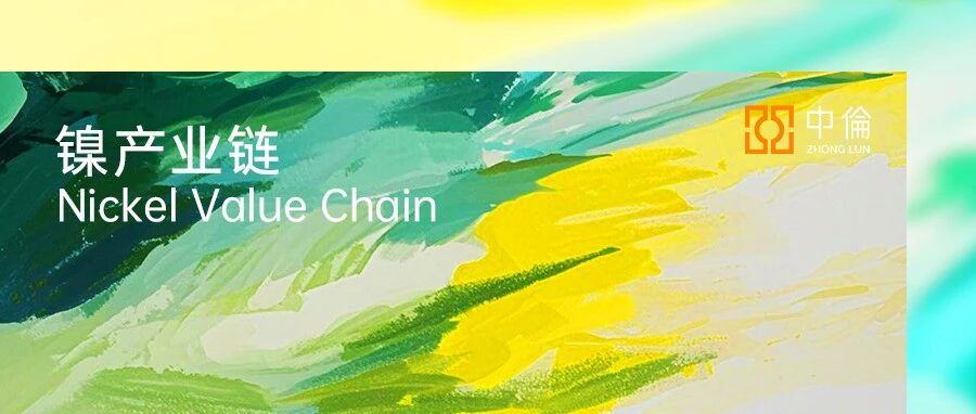 印尼镍产业链监管措施演变与中企的战略转型