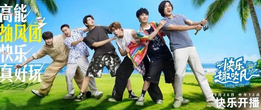 抽风外壳、欢乐内核！优酷综艺《快乐趣吹风》10月3日开播、9月26日先导片抢先上线