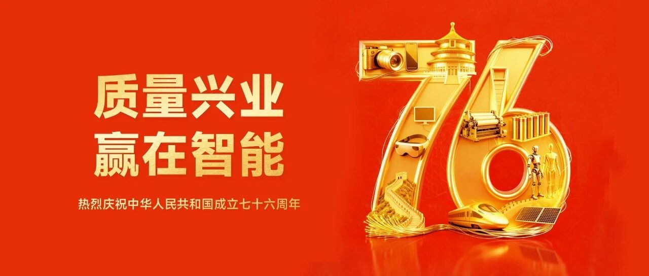 质量兴业,赢在智能!凌云光祝大家国庆快乐
