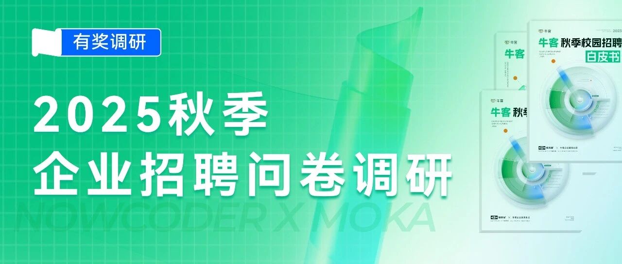 参与调研领生源表+现金红包！邀您共创25秋招白皮书
