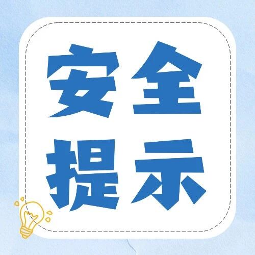 美好社区 | 庆国庆,迎中秋!这份安全提示请您查收!