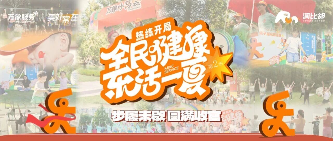 全民健康 乐活一夏 | 25年运动镌刻夏日记忆,步履未歇,圆满收官!