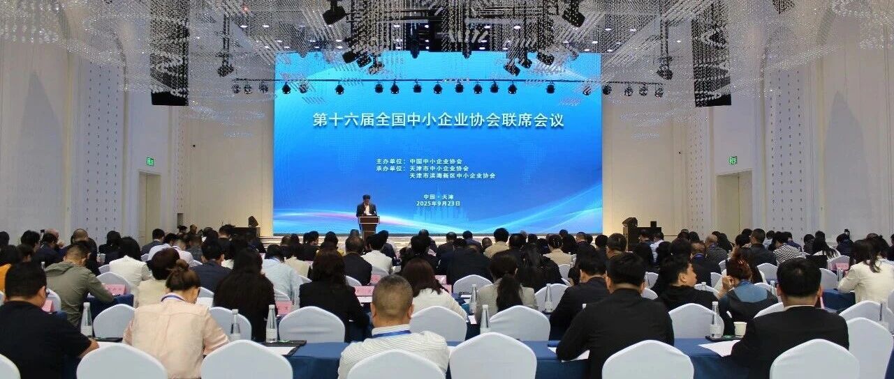 第十六届全国中小企业协会联席会议在天津召开