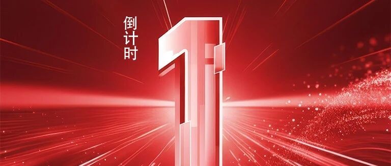 倒计时1天,临工重机第一届全球客户节,精彩直播即将来袭