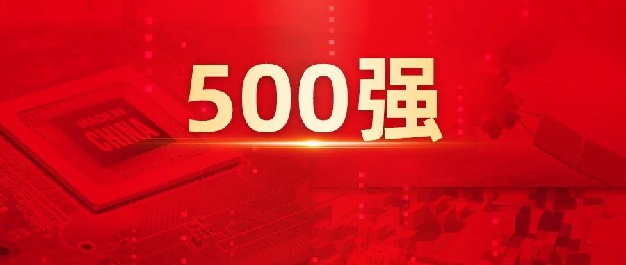 中国企业500强榜单公布,用友众多客户企业上榜!