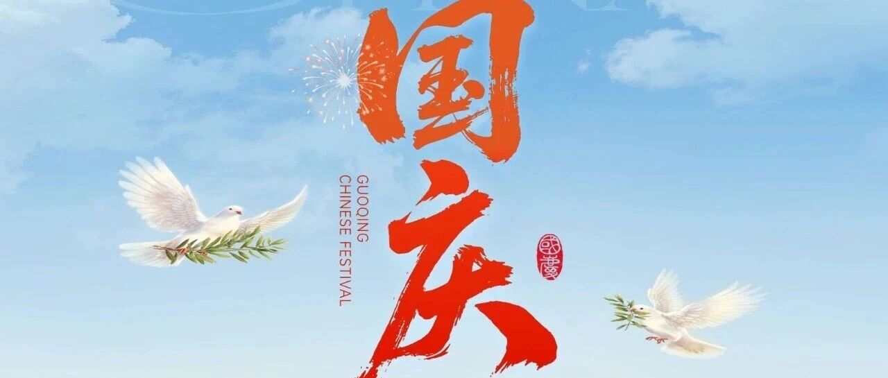 热烈庆祝中华人民共和国成立76周年!