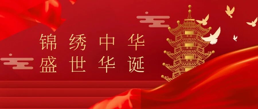 国庆节 | 盛世向上，家国和融，和越恭贺祖国成立七十六周年！