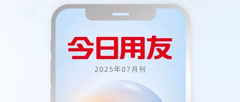 了解用友，就看《今日用友》，7月刊上线！