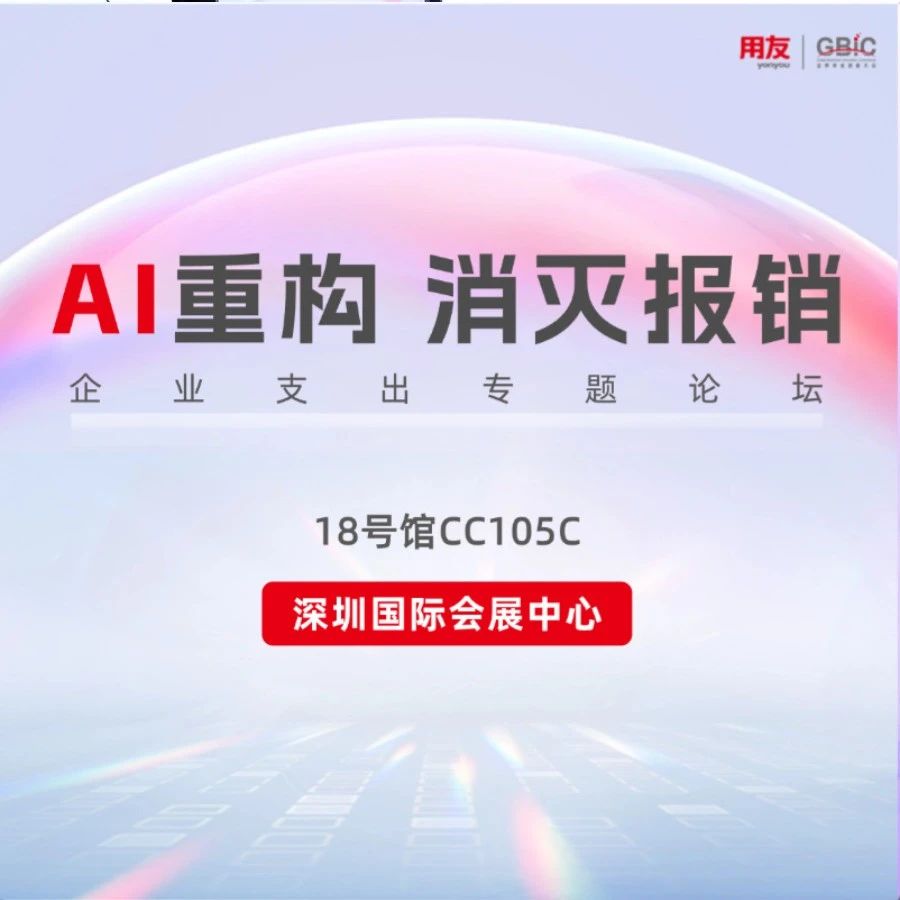 AI重构 消灭报销：数智引擎驱动企业精益增长