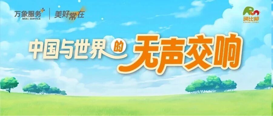 万象少年团 | 中国与世界的无声交响