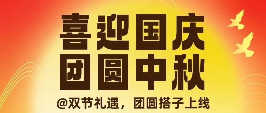 双节同庆-消费有礼|假期怎么玩？来零零嘴博饼！抽好礼~