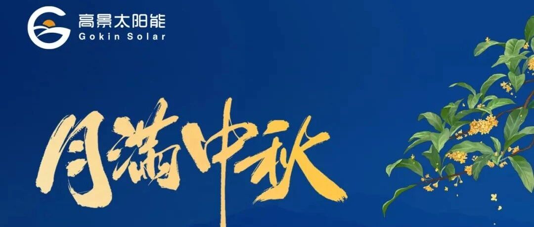 中秋节 | 守护每一缕光,点亮万家团圆