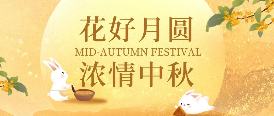 国庆&中秋 阖家欢乐!