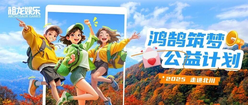 2025鸿鹄筑梦公益计划丨走进北川