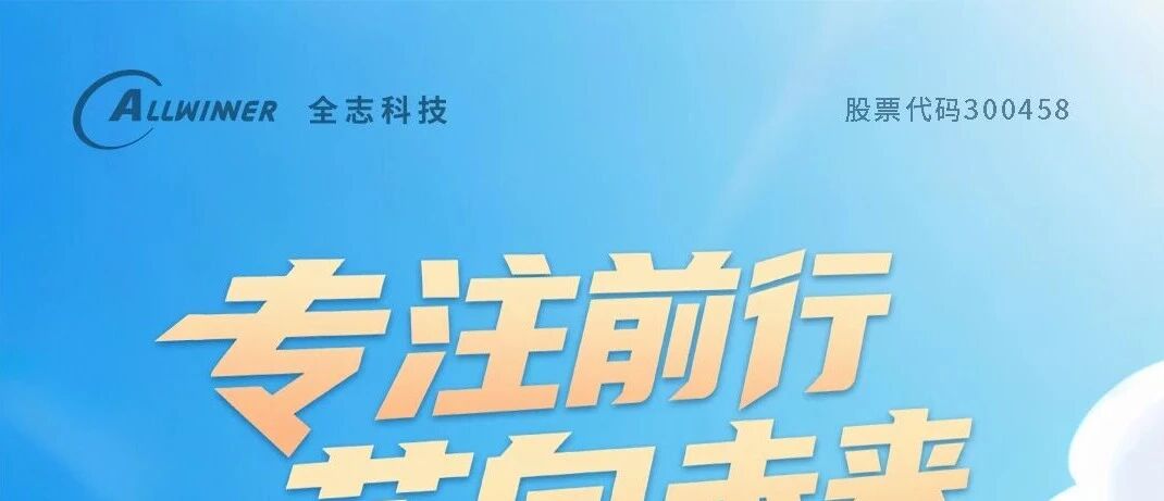 全志科技成立十八周年!