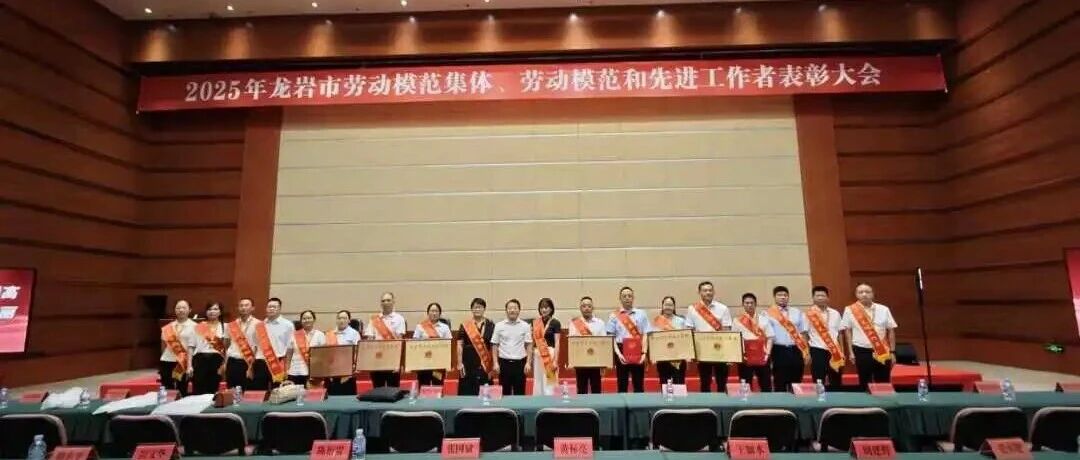 喜讯!长汀盼盼荣获“龙岩市劳动模范集体”称号!