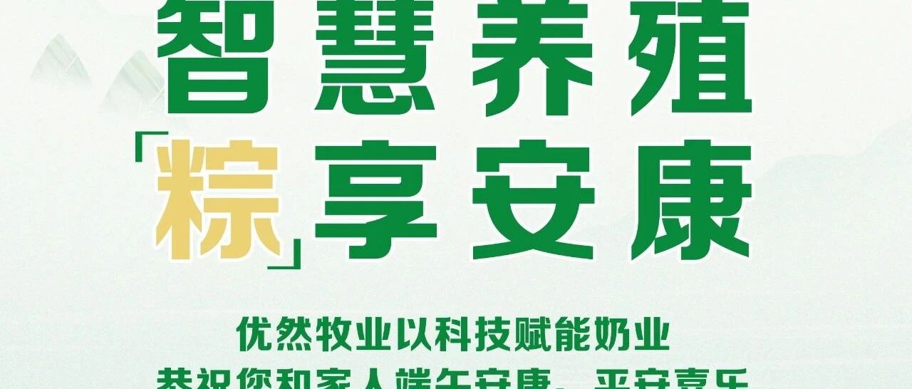 智慧养殖，"粽"享安康