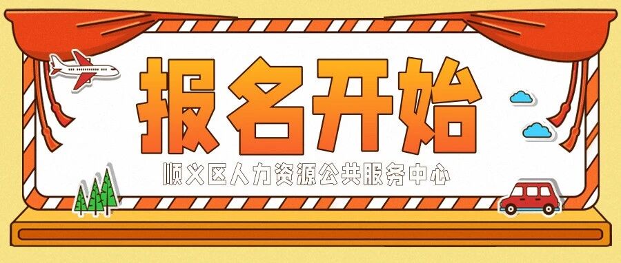 | 【提前报名啦】10月10日顺义公服中心例行招聘会企业报名开始！