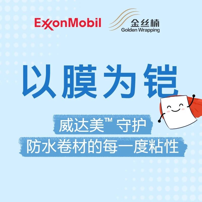 以膜为铠:威达美守护防水卷材的每一度粘性